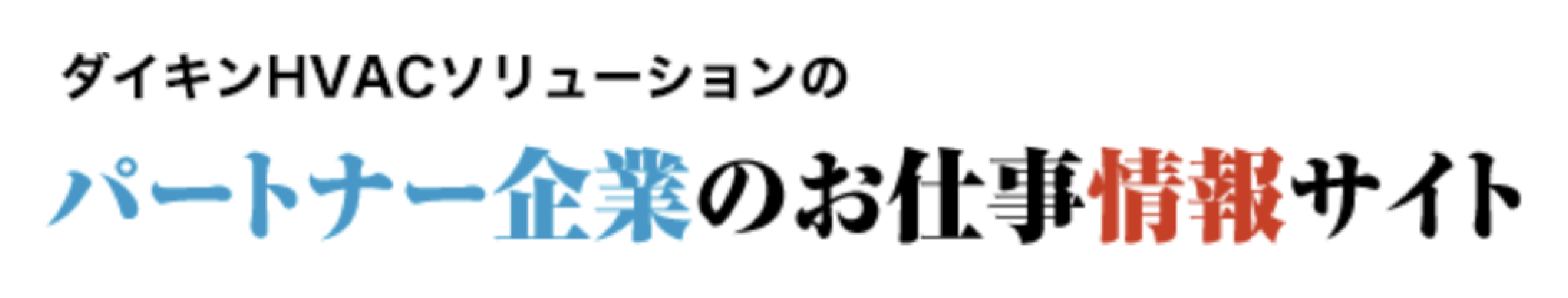 ダイキンHVACソリューションのパートナー企業のお仕事情報サイト