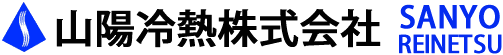 山陽冷熱株式会社